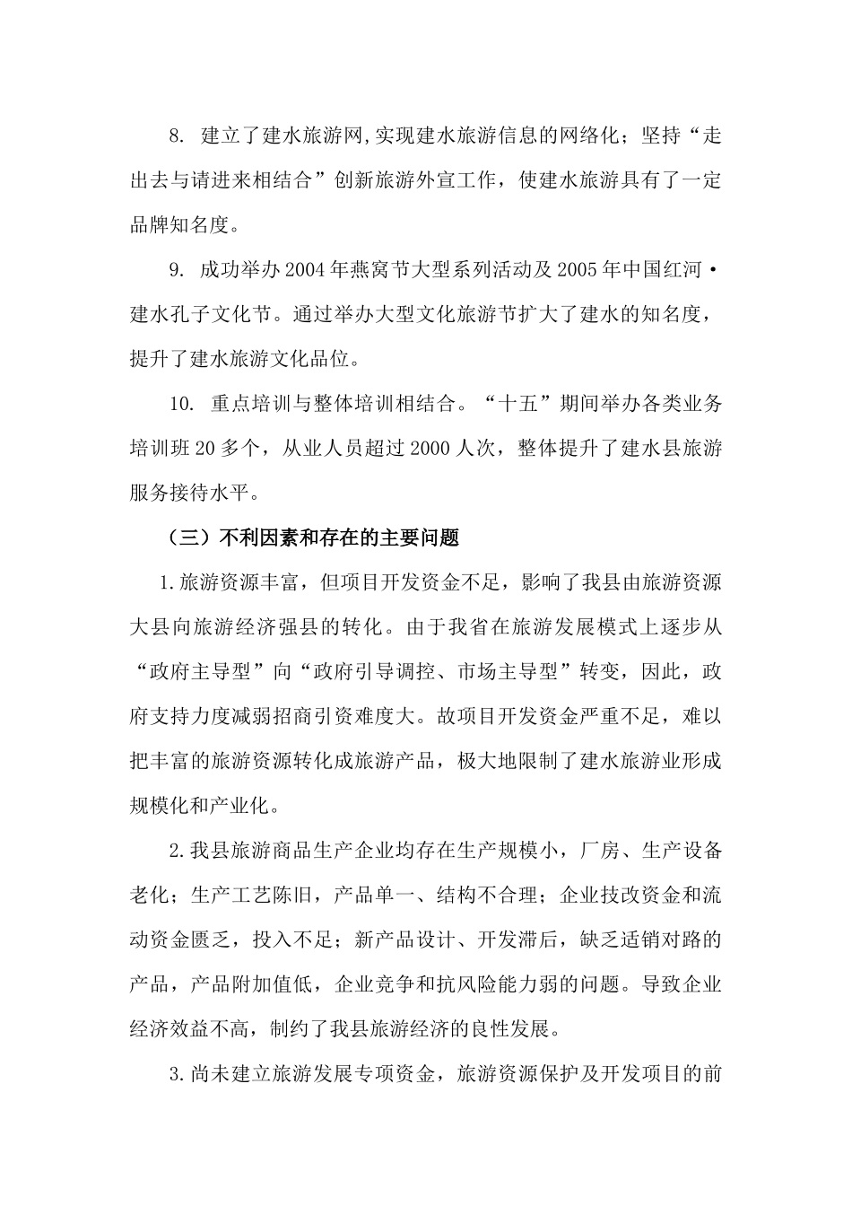 某县“十一五”旅游发展规划_第3页