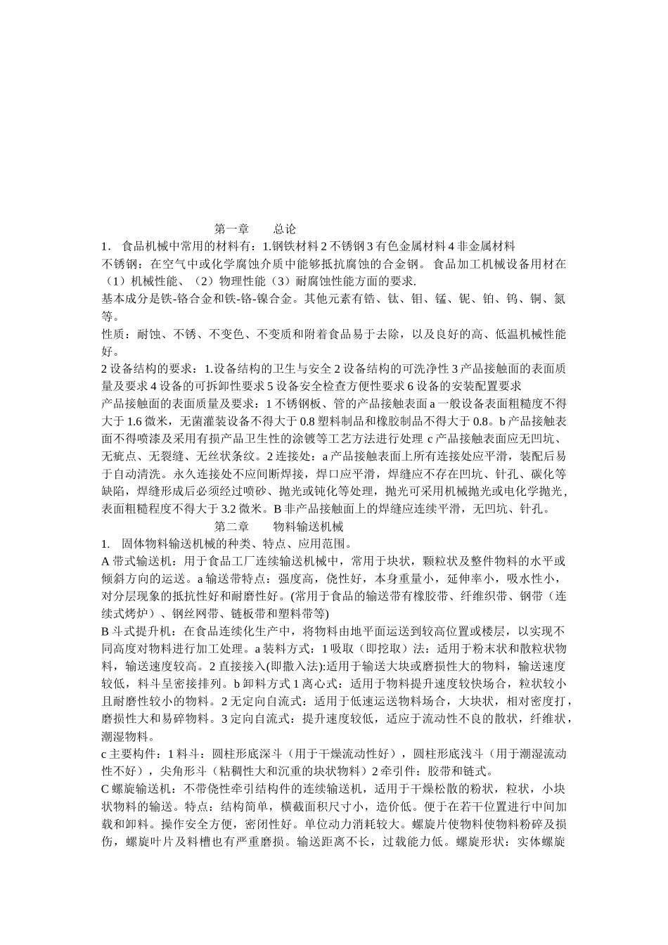 食品机械与设备介绍_第1页