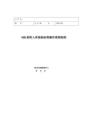 MB面料入库检验标准操作流程-图片操作指导书130604