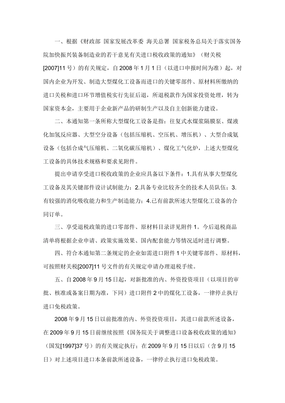 转发财政部关于调整大型煤化工设备及其关键零部件原材料进口税收_第2页