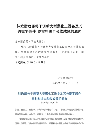 转发财政部关于调整大型煤化工设备及其关键零部件原材料进口税收