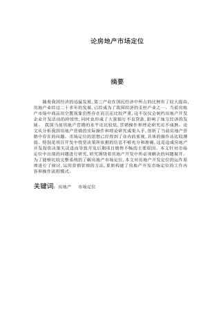 论房地产市场定位