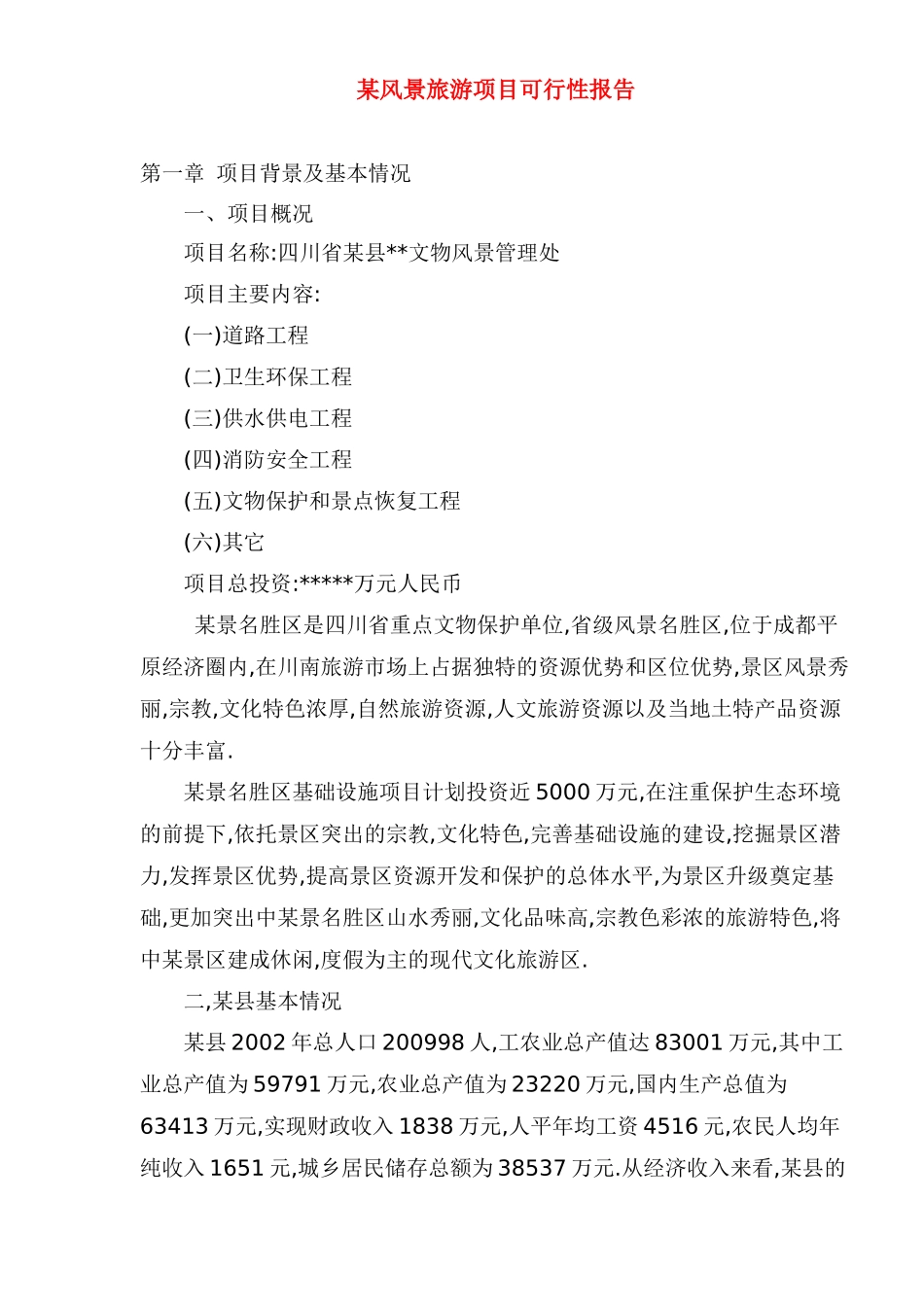 某风景旅游项目可行性报告_第1页