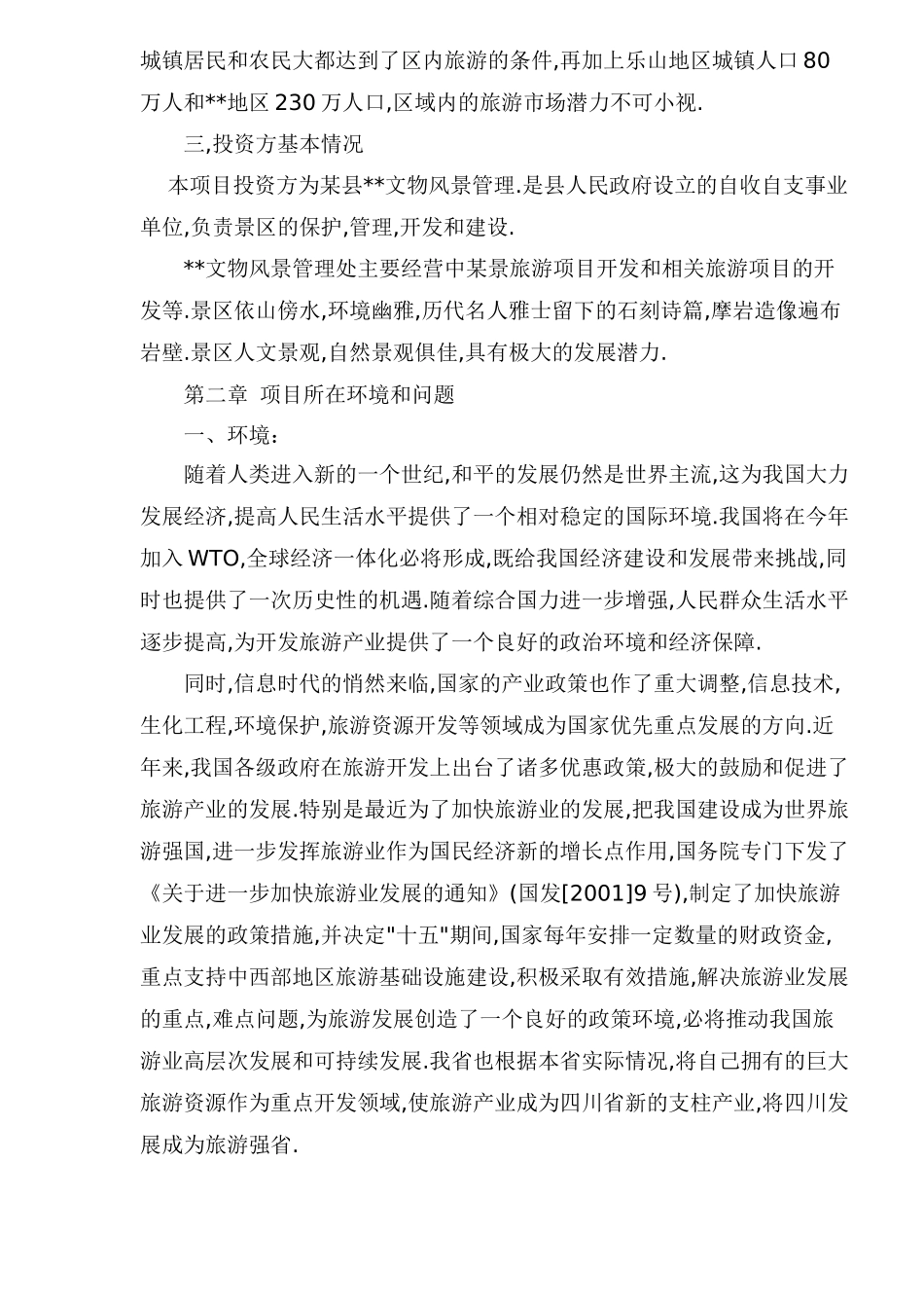 某风景旅游项目可行性报告_第2页