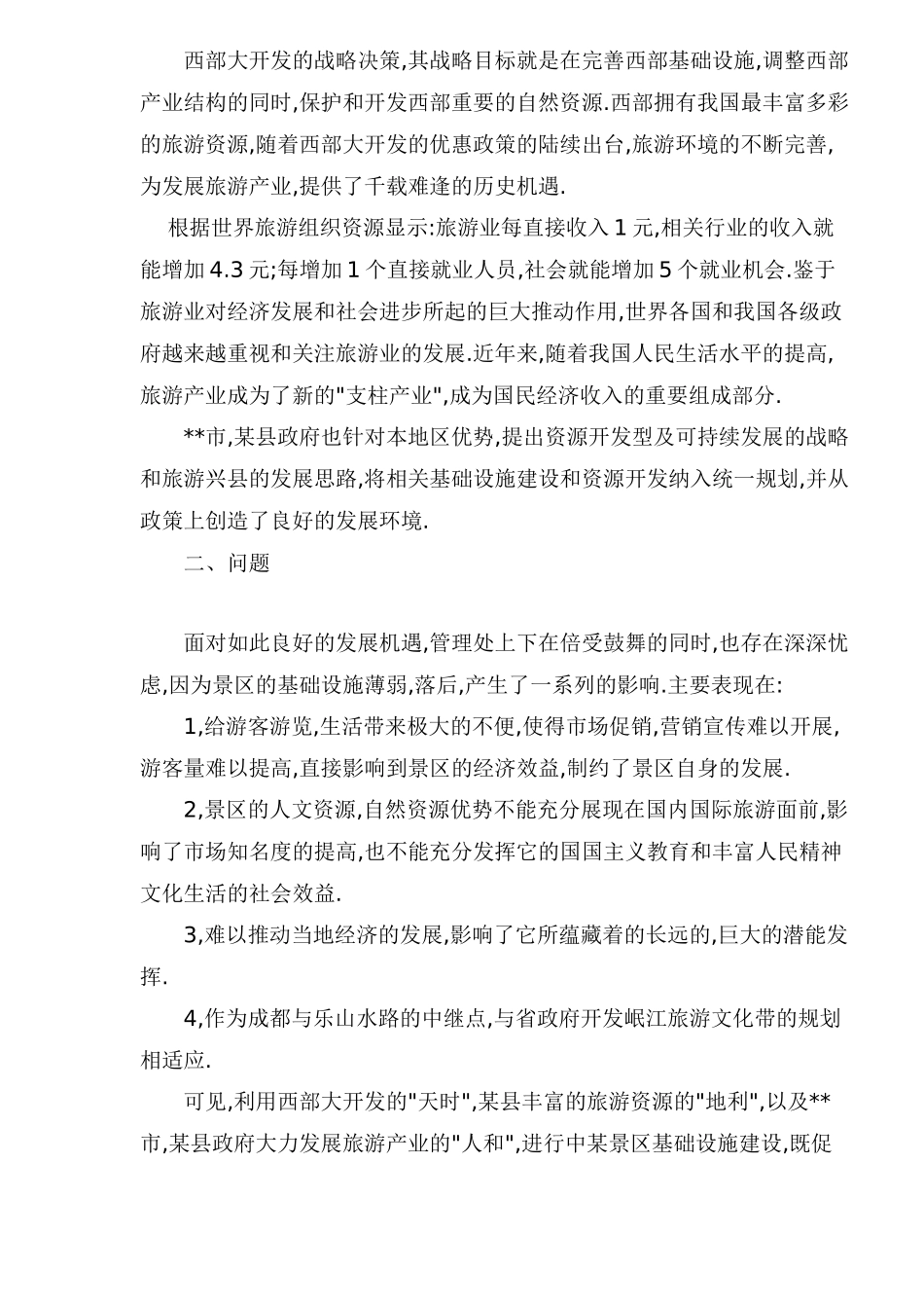 某风景旅游项目可行性报告_第3页