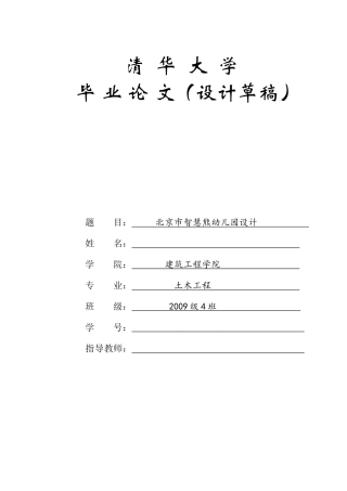 清华大学土木工程专业毕业设计(88页草稿)