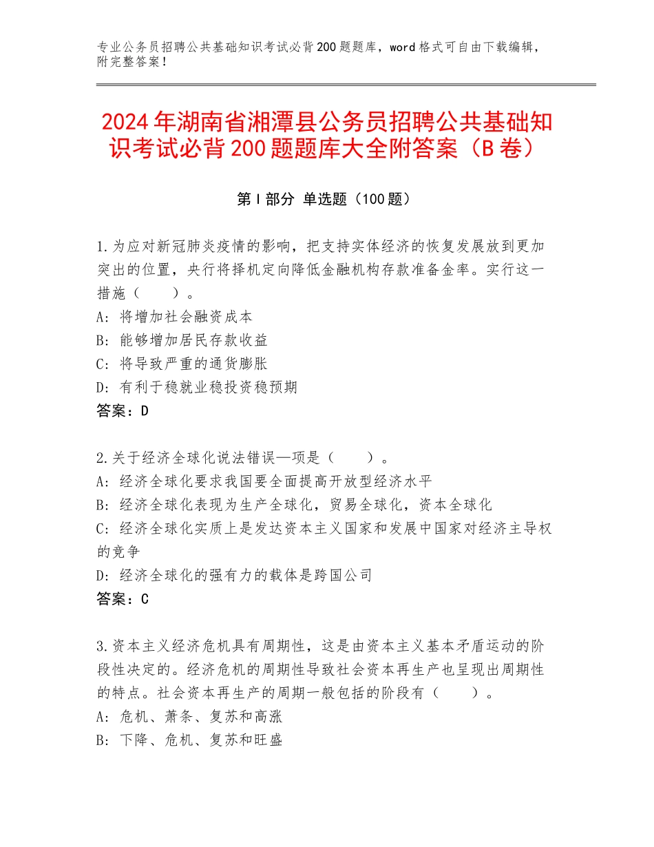 2024年湖南省湘潭县公务员招聘公共基础知识考试必背200题题库大全附答案（B卷）_第1页