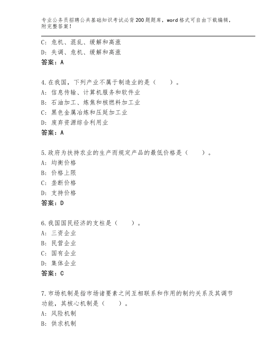 2024年湖南省湘潭县公务员招聘公共基础知识考试必背200题题库大全附答案（B卷）_第2页