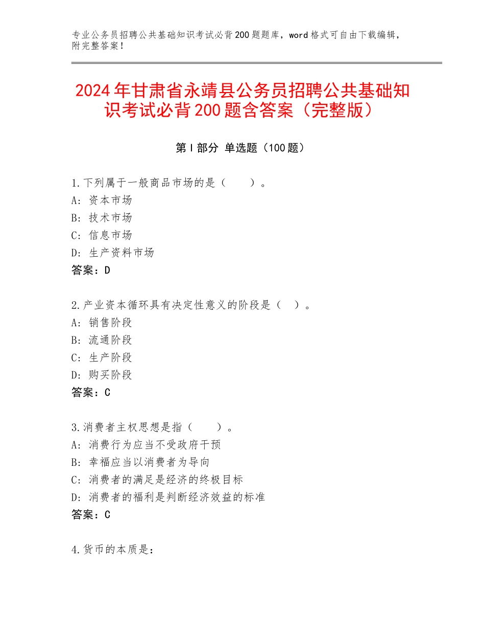 2024年甘肃省永靖县公务员招聘公共基础知识考试必背200题含答案（完整版）_第1页