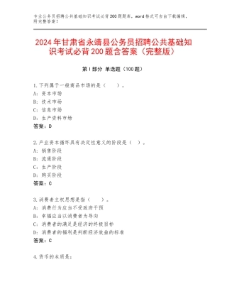 2024年甘肃省永靖县公务员招聘公共基础知识考试必背200题含答案（完整版）