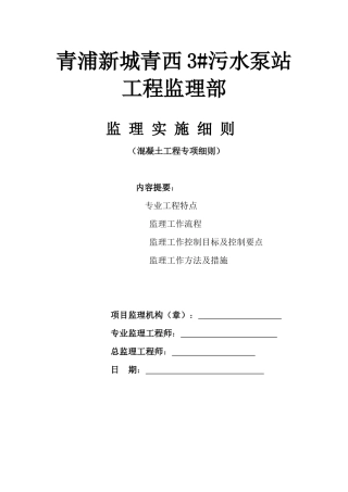 混凝土工程监理实施细则(DOC 38页)