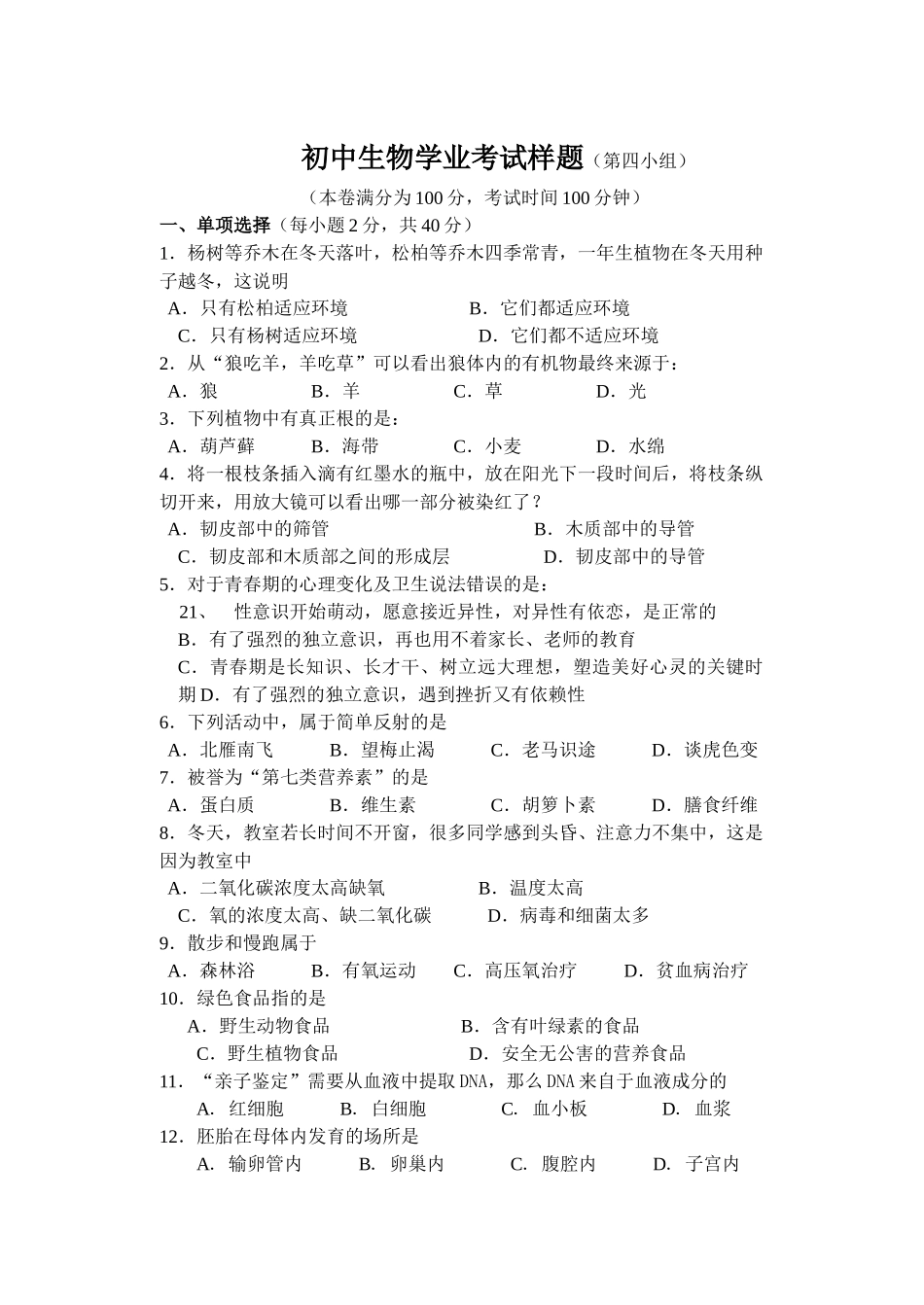 初中生物学业考试样题（第四小组）_第1页
