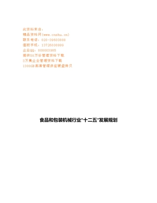 食品与包装机械行业“十二五”发展规划