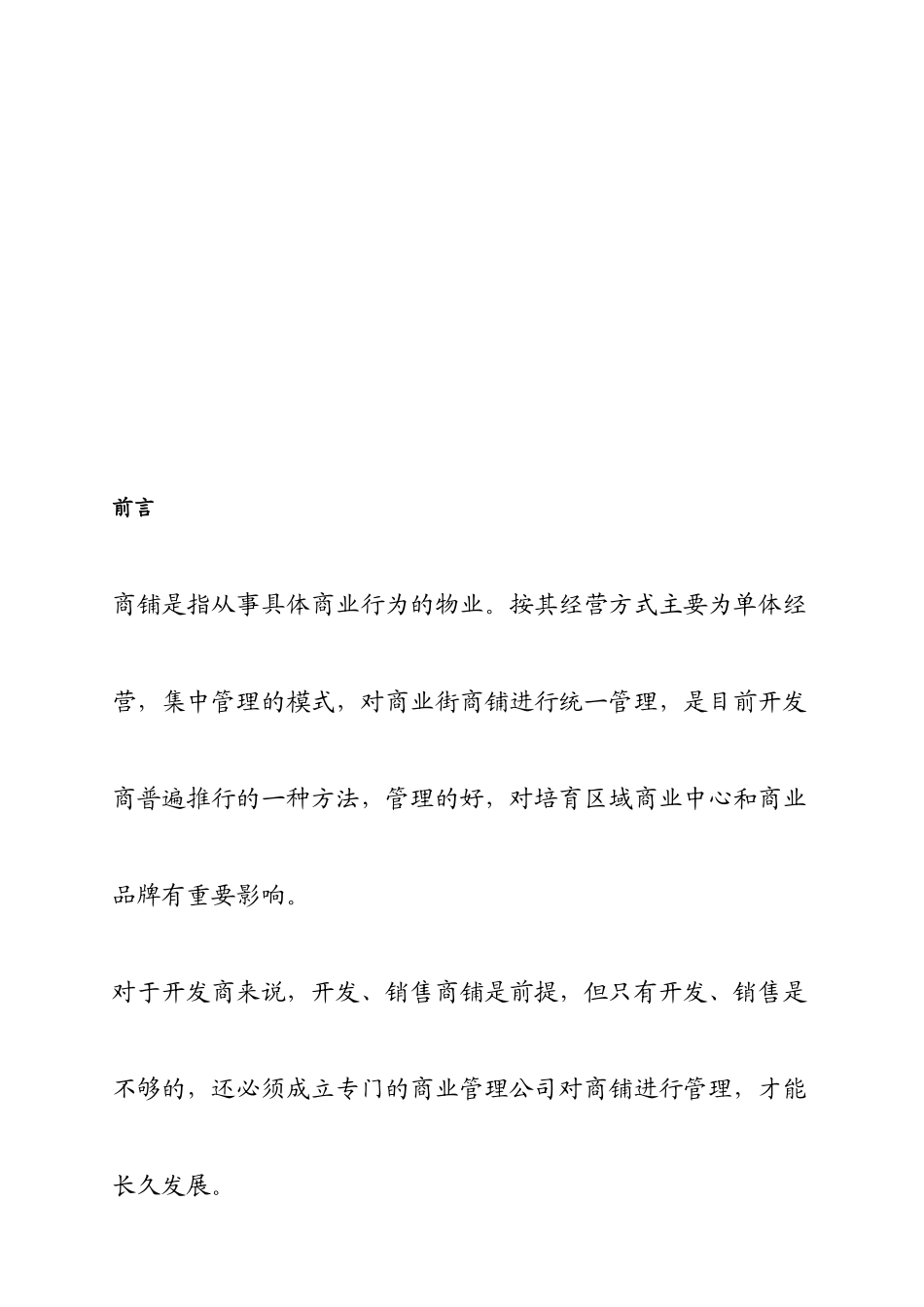 某步行街项目物业经营管理提案_第2页