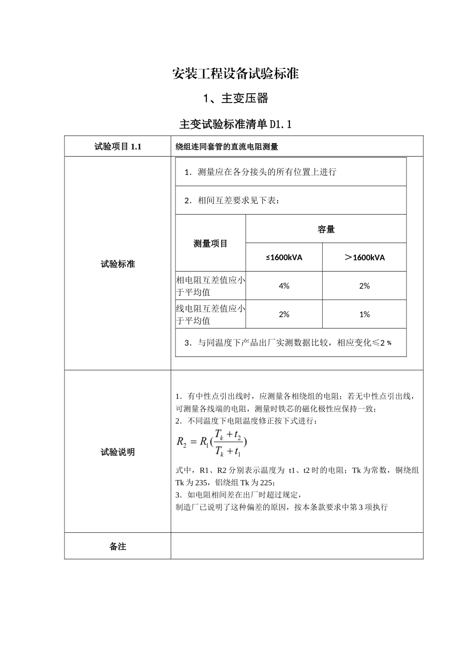 2-1安装工程设备试验标准_第1页