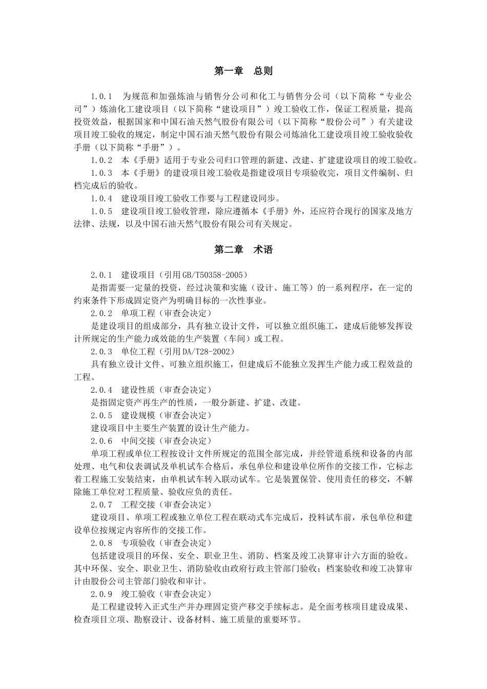 炼油化工建设项目竣工验收手册(上册)_第2页