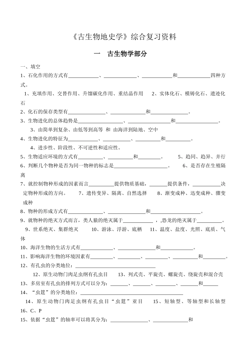 《古生物地史学》综合复习资料_第1页