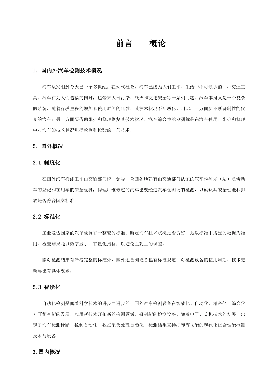 汽车综合性能检测(DOC95页)_第2页