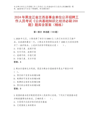 2024年黑龙江省兰西县事业单位公开招聘工作人员考试《公共基础知识之经济必刷200题》题库含答案（精练）