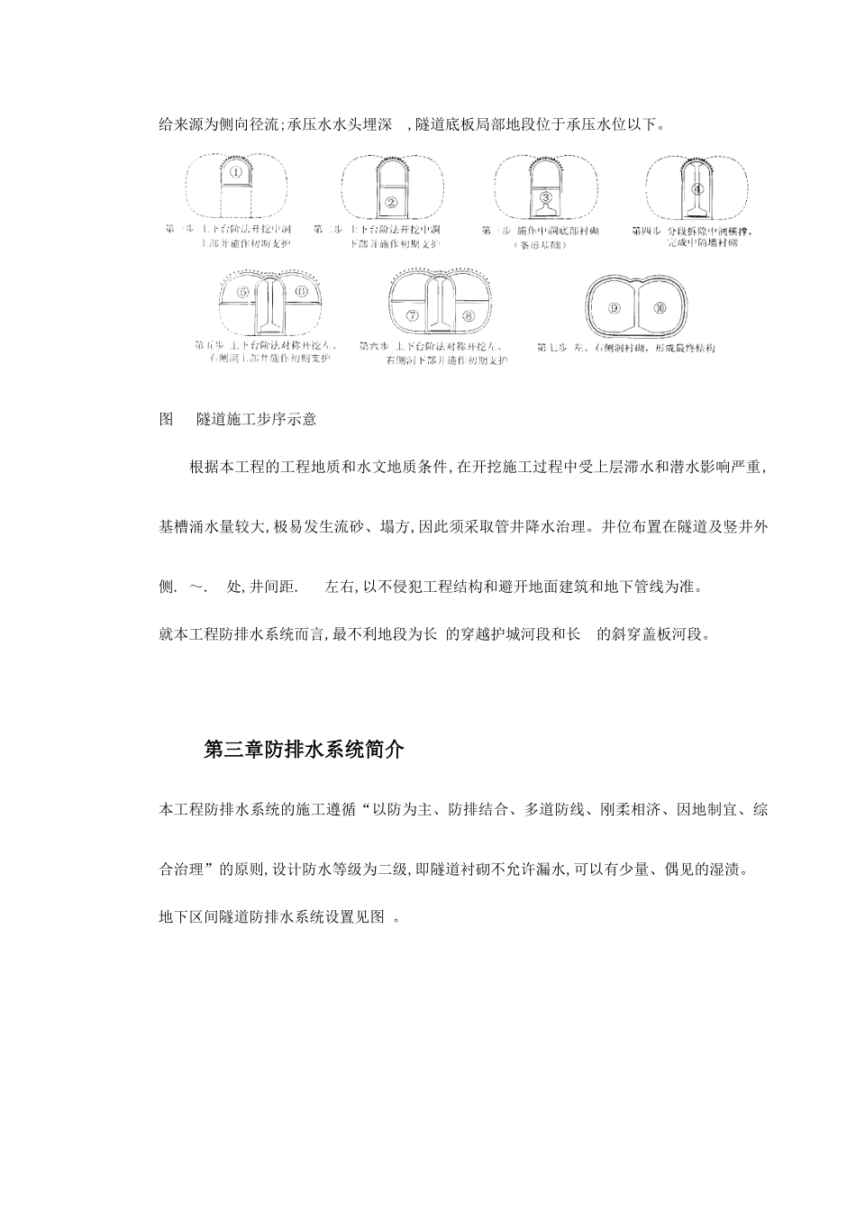 北京城市铁路双连拱隧道防排水综合施工技术(DOC22页)_第3页