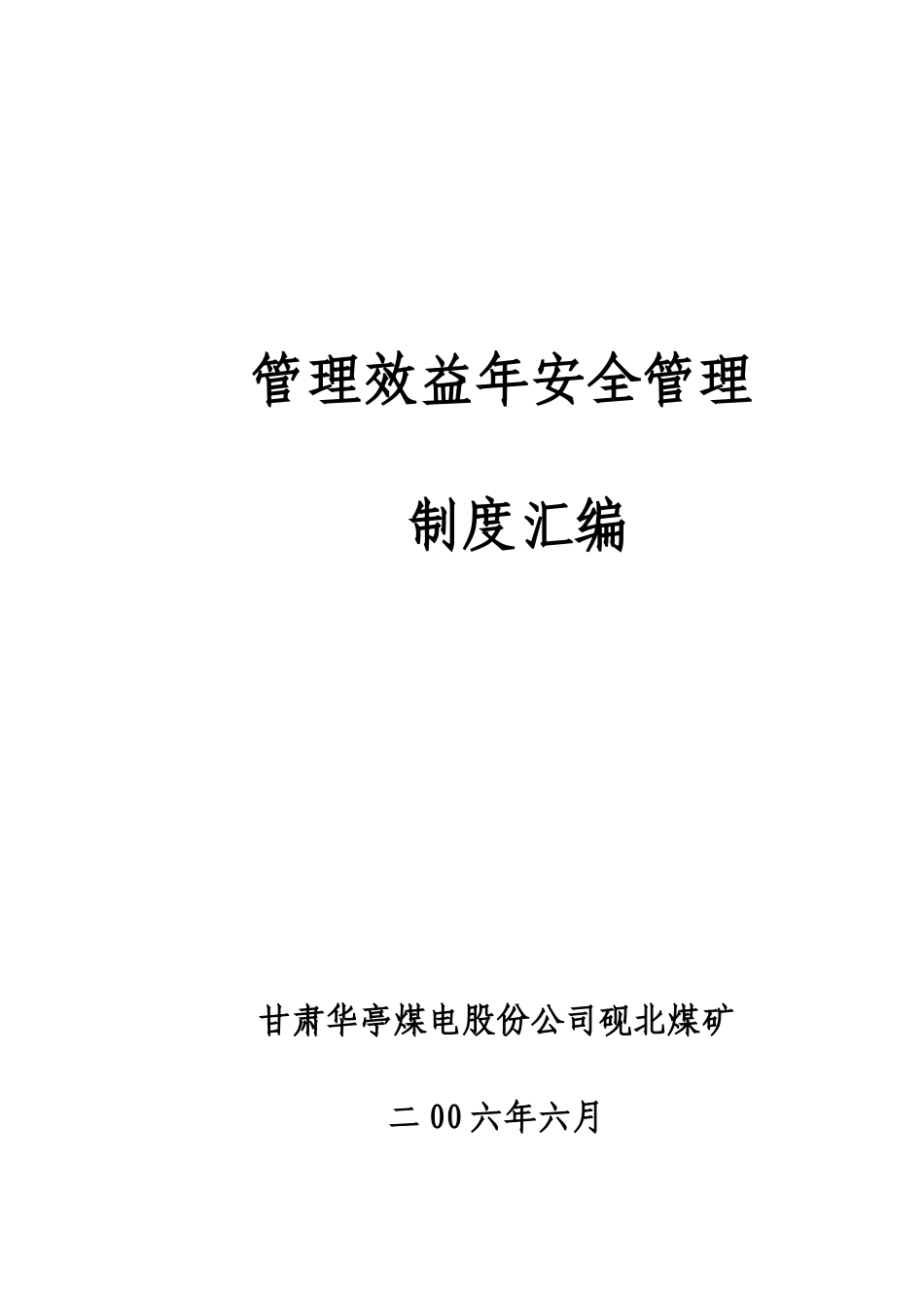 煤矿岗位责任制度汇编_第1页