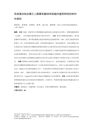 乳铁蛋白结合聚乙二醇聚乳酸纳米粒脑内递药特性的体内外研究