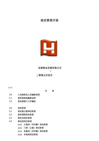 物业保安部岗位职责规范