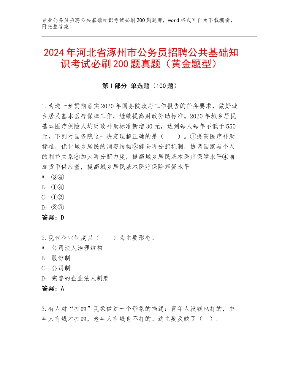 2024年河北省涿州市公务员招聘公共基础知识考试必刷200题真题（黄金题型）_第1页