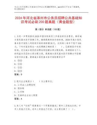 2024年河北省涿州市公务员招聘公共基础知识考试必刷200题真题（黄金题型）