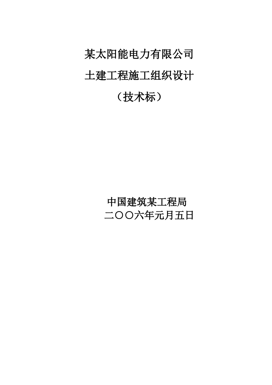 电力有限公司土建工程施工组织设计方案(DOC115页)_第1页