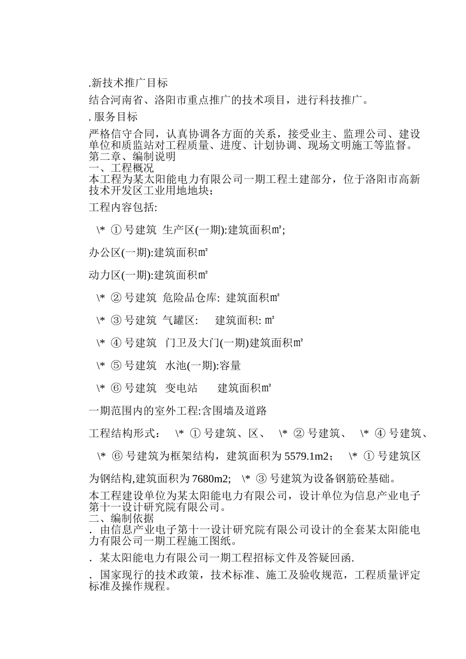 电力有限公司土建工程施工组织设计方案(DOC115页)_第3页