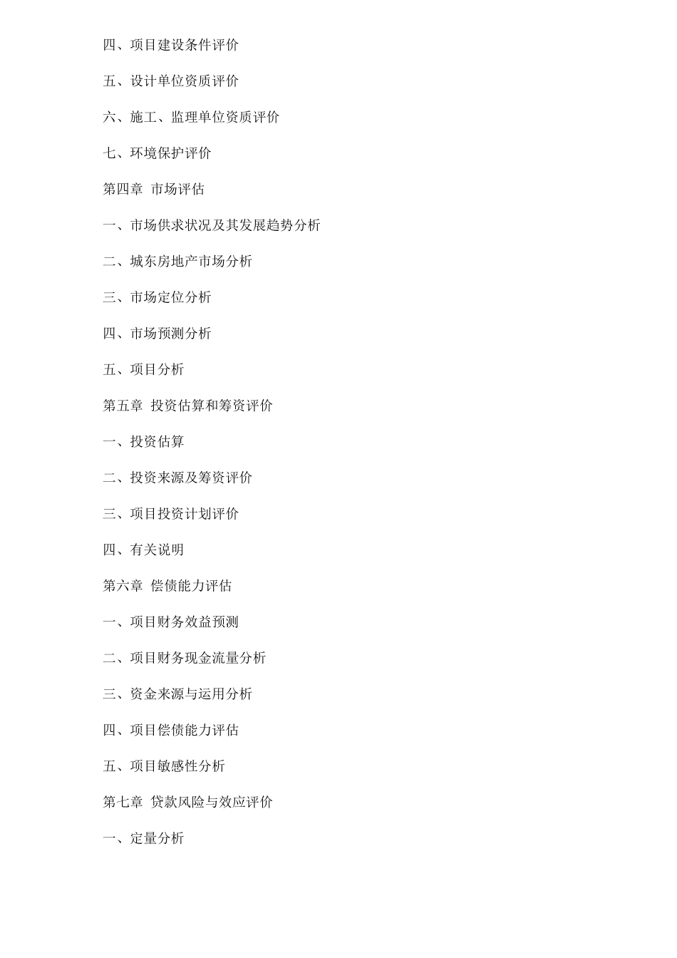 某房地产开发贷款项目评估报告79(1)_第2页