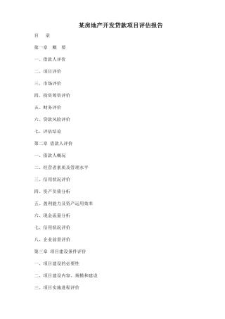 某房地产开发贷款项目评估报告79(1)