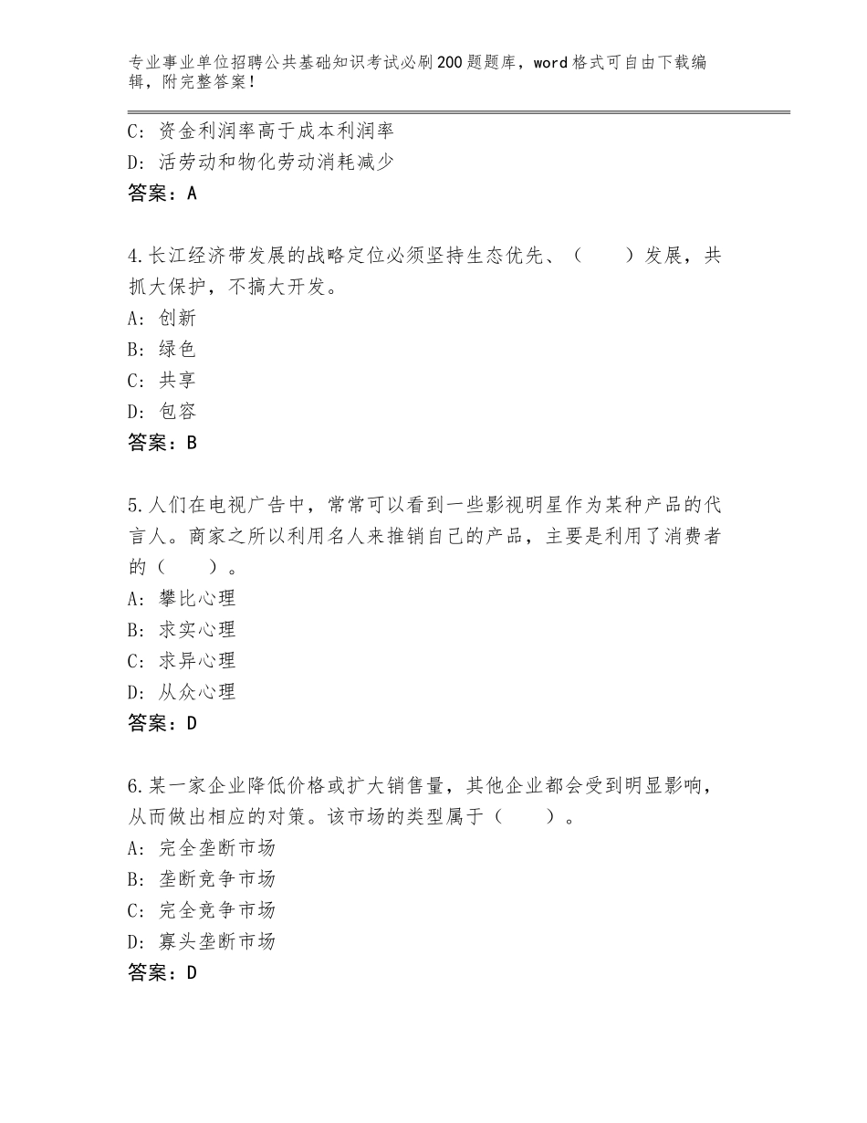2024年湖南省平江县事业单位招聘公共基础知识考试必刷200题真题附答案（B卷）_第2页