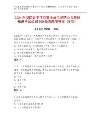 2024年湖南省平江县事业单位招聘公共基础知识考试必刷200题真题附答案（B卷）