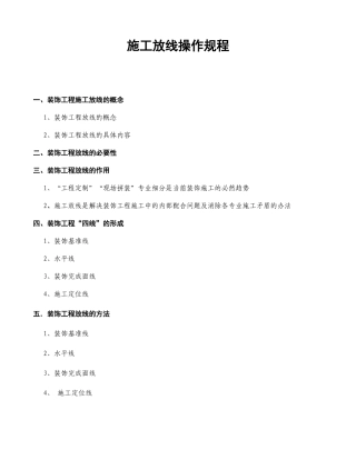 装饰工程施工放线指引(编辑中)(DOC30页)