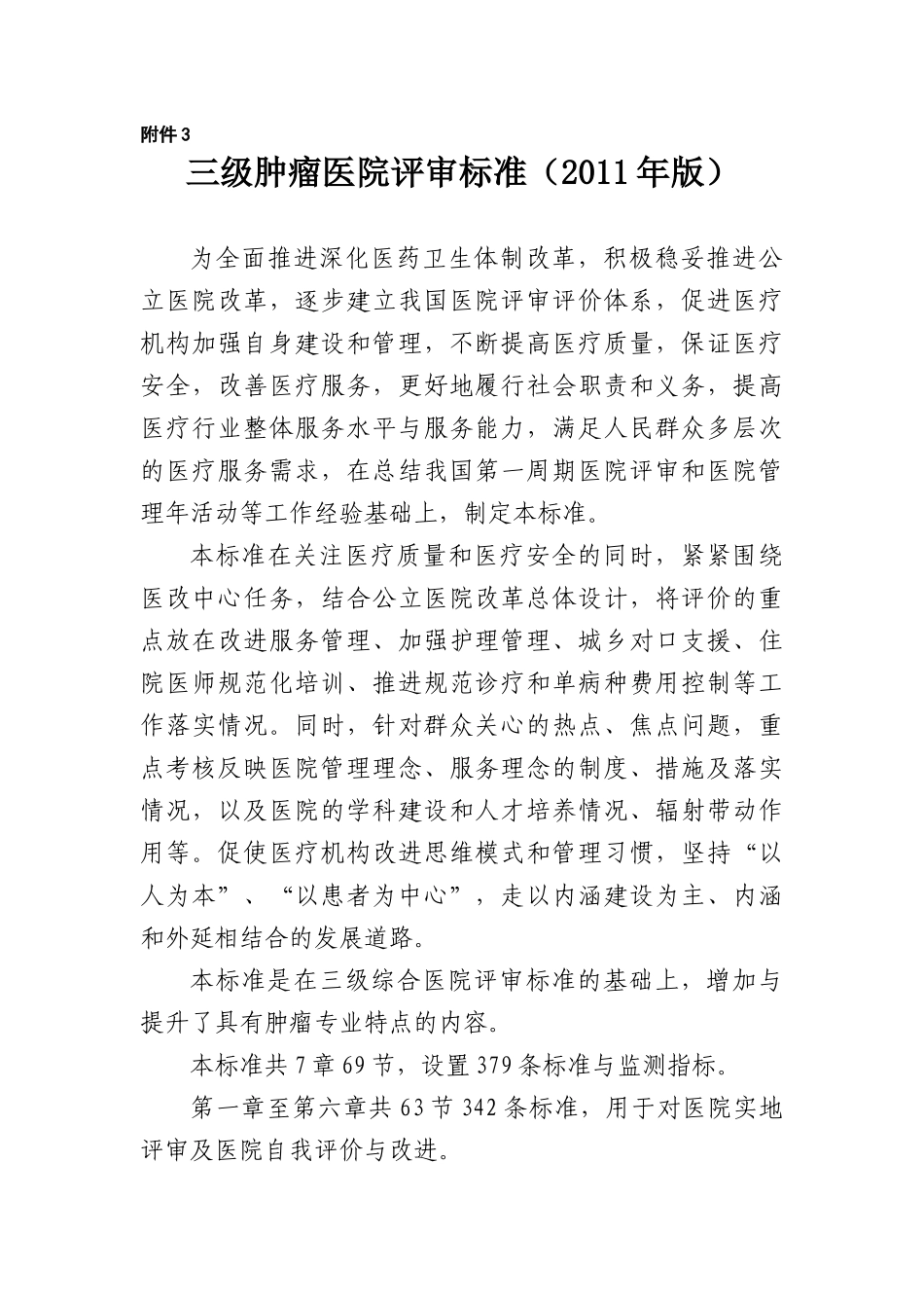 三级肿瘤医院评审标准_第1页