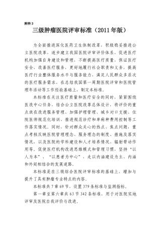 三级肿瘤医院评审标准