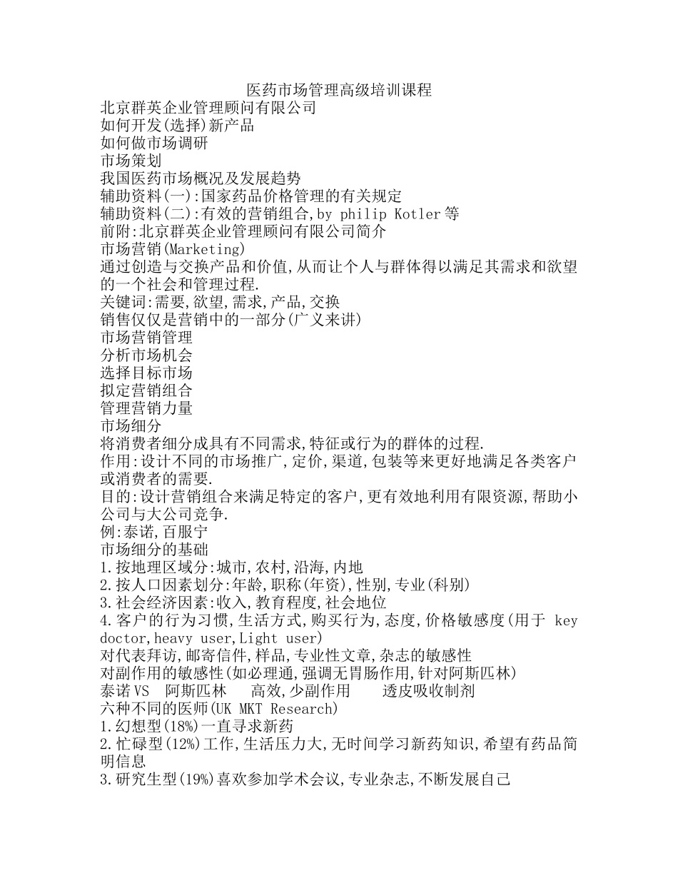 某顾问公司医药市场管理高级培训课程_第1页