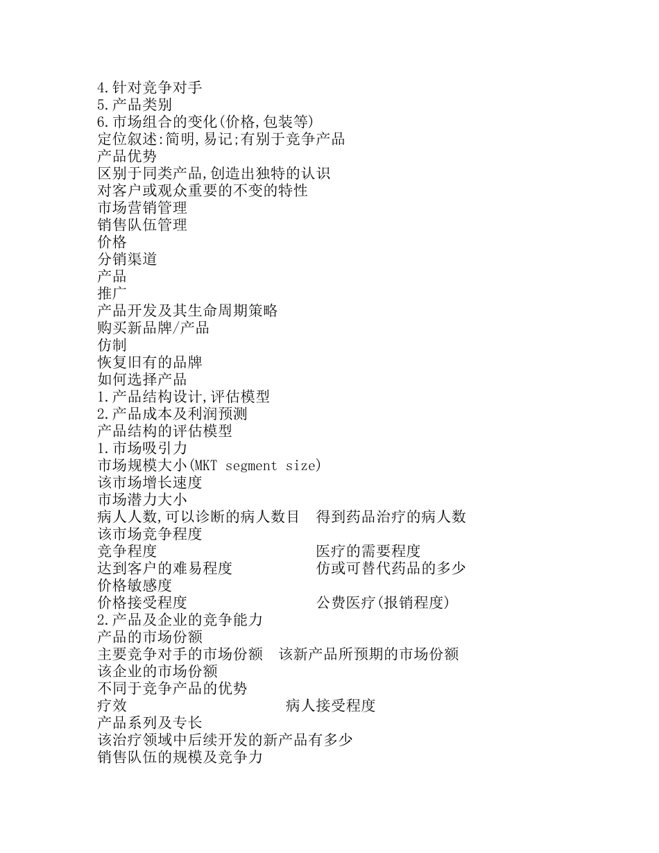 某顾问公司医药市场管理高级培训课程_第3页