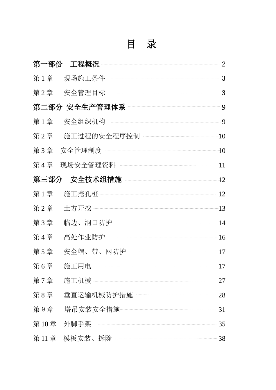 某国际工程安全施工组织设计_第1页