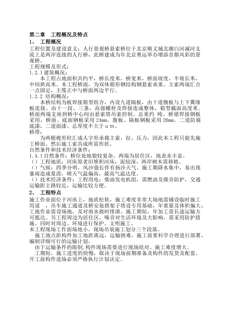 1＃、2＃桥建筑工程施工组织设计方案(DOC47页)_第3页