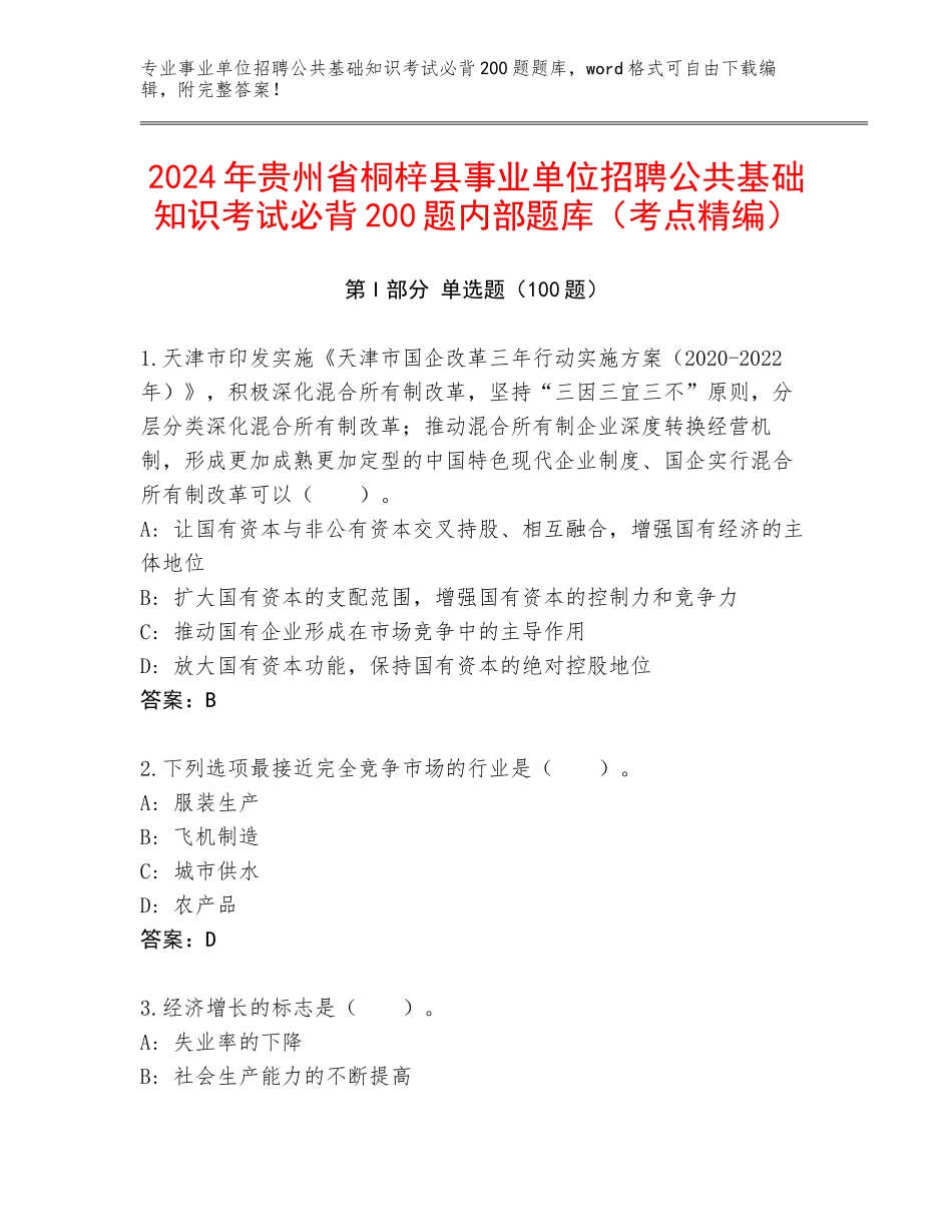 2024年贵州省桐梓县事业单位招聘公共基础知识考试必背200题内部题库（考点精编）_第1页