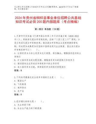 2024年贵州省桐梓县事业单位招聘公共基础知识考试必背200题内部题库（考点精编）