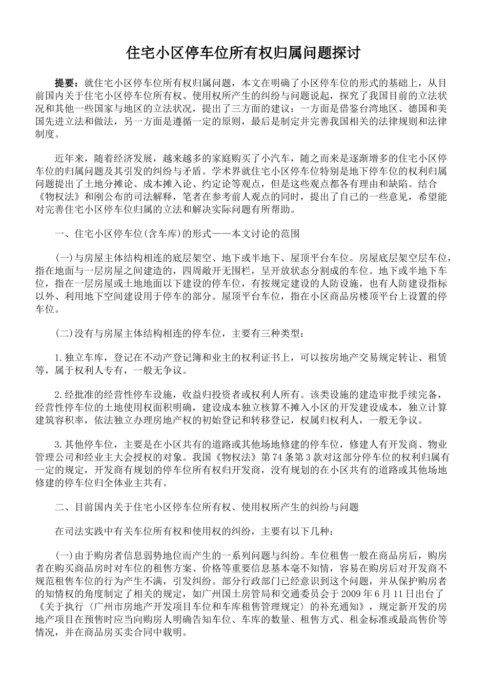 住宅小区停车位所有权归属问题探讨_第1页