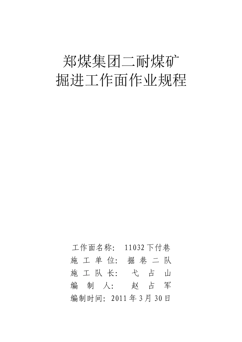 郑煤集团二耐煤矿掘进作业规程_第1页