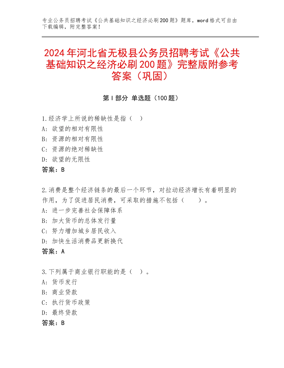 2024年河北省无极县公务员招聘考试《公共基础知识之经济必刷200题》完整版附参考答案（巩固）_第1页