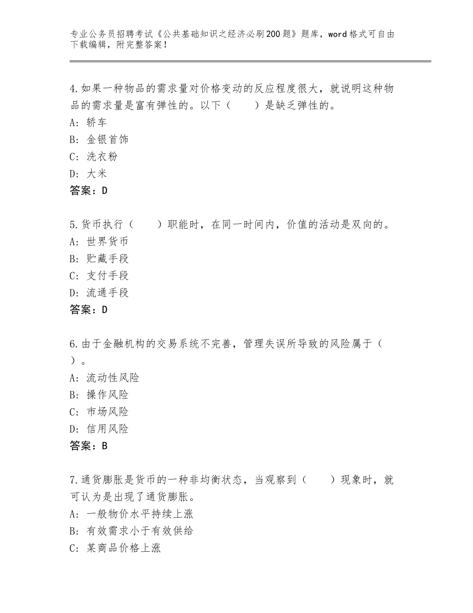 2024年河北省无极县公务员招聘考试《公共基础知识之经济必刷200题》完整版附参考答案（巩固）_第2页