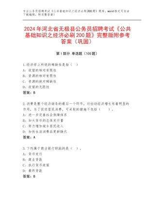 2024年河北省无极县公务员招聘考试《公共基础知识之经济必刷200题》完整版附参考答案（巩固）