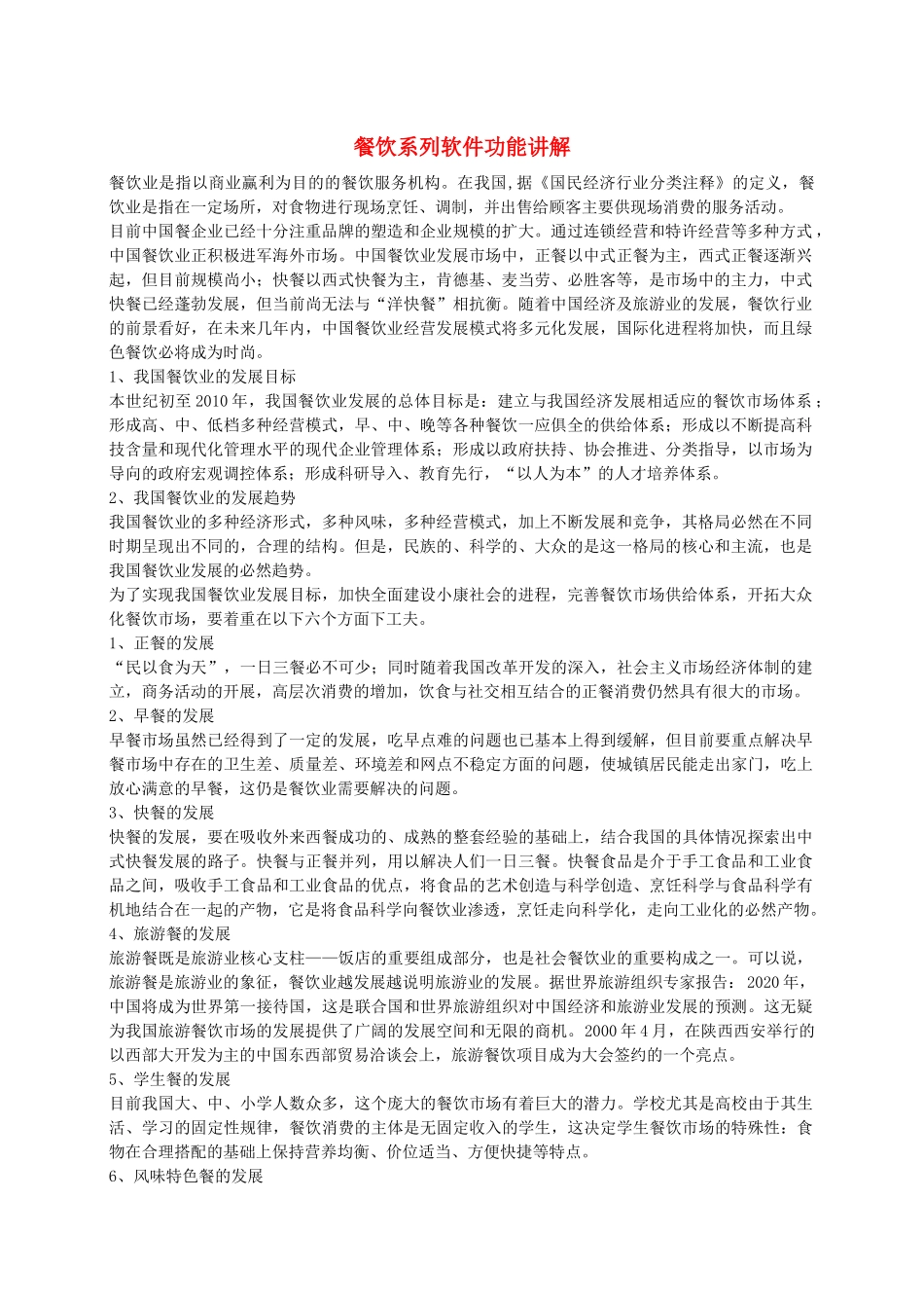 中国餐饮业的发展目标与趋势_第1页